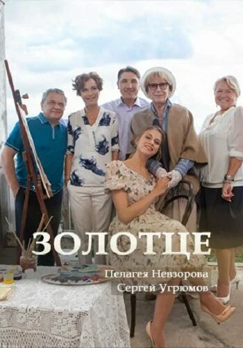 Золотце 2017 смотреть онлайн бесплатно